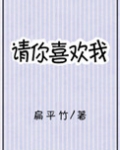 请你喜欢我