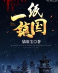 一纸镇国