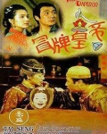 冒牌皇帝