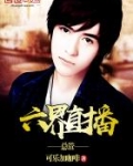六界直播总管