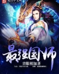最强国师