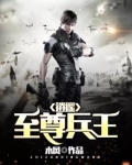 逍遥至尊兵王