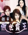 都市傲世霸王