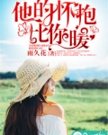 他的怀抱比你暖