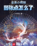 全系小师妹，嚣张点怎么了