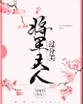 将军夫人过分美（重生）