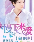 豪门阔少，慢下来爱
