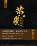黄泉事务所