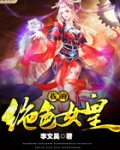 我的绝色女皇