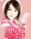 兽性上校,扑小妻 正在烧纸的鱼