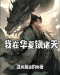 我在华夏镇诸天