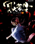 冥火蒙尘