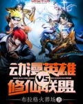 动漫英雄VS修仙联盟