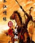 三国之见亮卸甲