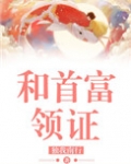 和首富领证
