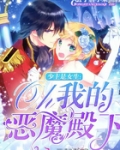 少主是女生:Oh,我的恶魔殿下