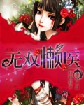 无双懒医