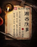 湘西轶事