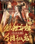 锦鲤弃妇：大吉大利，今日和离
