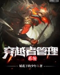 穿越者管理系统