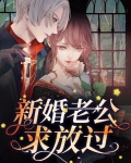 新婚老公求放过