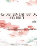 我的女友是通灵人