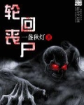 轮回丧尸