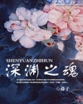 深渊之魂