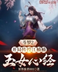斗罗2:开局传授江楠楠玉女心经