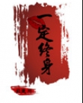 一吻定终身