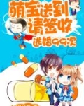 逃婚99次：萌宝送到，请签收