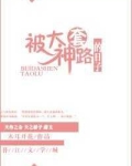 被大神套路的日子
