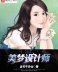 美梦设计师
