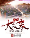 武夫大文豪
