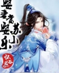 娶妻当娶苏小乐