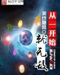 从一开始就无敌