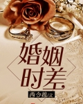 婚姻时差