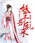 凤上枝头：妖王别乱来
