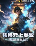 我有无上资源,师姐师妹迷上我