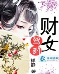 财女驾到