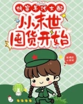 快穿年代女配，从末世囤货开始