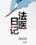 法医日记