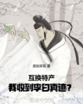 互换特产，我收到李白真迹？
