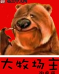 美国之大牧场主