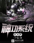 神功系统在末世