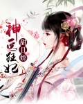神医狂妃甜且娇