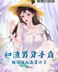 和渣男分手后,被顶级大佬算计了