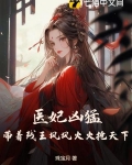 医妃凶猛，带着残王风风火火抢天下