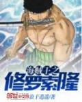 海贼王之修罗索隆