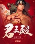 君王殿